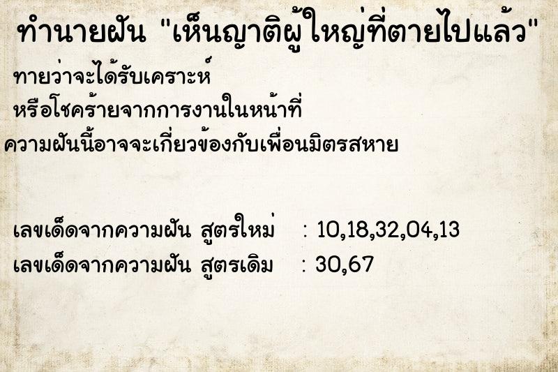 ทำนายฝันเห็นญาติผู้ใหญ่ที่ตายไปแล้ว ทำนายฝันทำนายฝันเห็นญาติผู้ใหญ่ที่ตายไปแล้ว