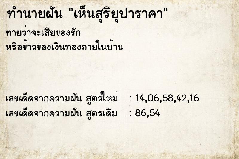 ทำนายฝันทำนายฝันเห็นสุริยุปาราคา