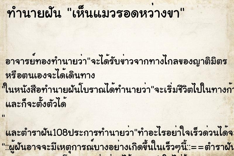 ทำนายฝัน เห็นแมวรอดหว่างขา ทำนายฝัน เห็นแมวรอดหว่างขา