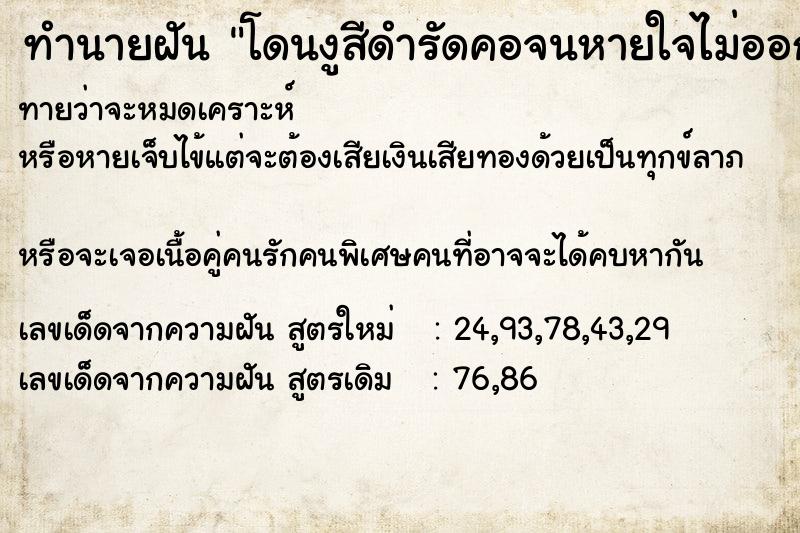 ทำนายฝันทำนายฝันโดนงูสีดำรัดคอจนหายใจไม่ออก