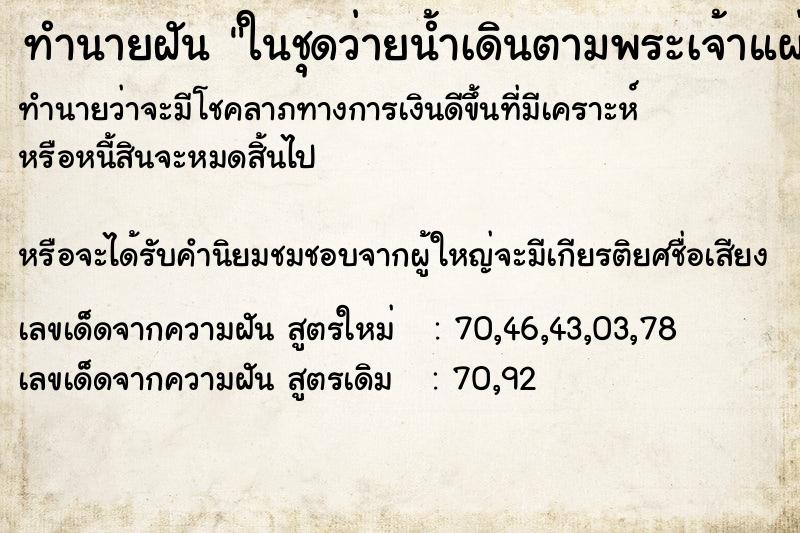 ทำนายฝันทำนายฝันในชุดว่ายน้ำเดินตามพระเจ้าแผ่นดิน