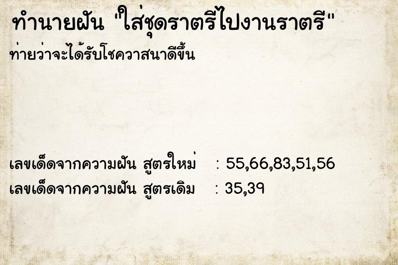 ทำนายฝันใส่ชุดราตรีไปงานราตรี ทำนายฝันทำนายฝันใส่ชุดราตรีไปงานราตรี