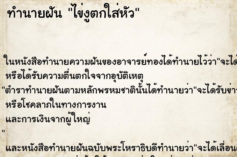 ทำนายฝันทำนายฝันไข่งูตกใส่หัว