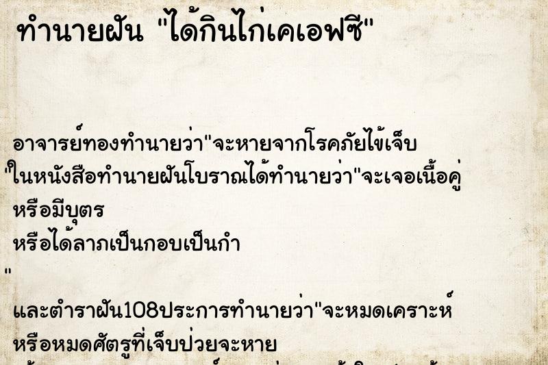 ทำนายฝัน ได้กินไก่เคเอฟซี ตำราโบราณ แม่นที่สุดในโลก