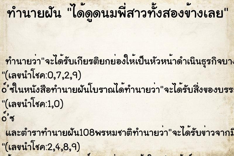 ทำนายฝัน ได้ดูดนมพี่สาวทั้งสองข้างเลย