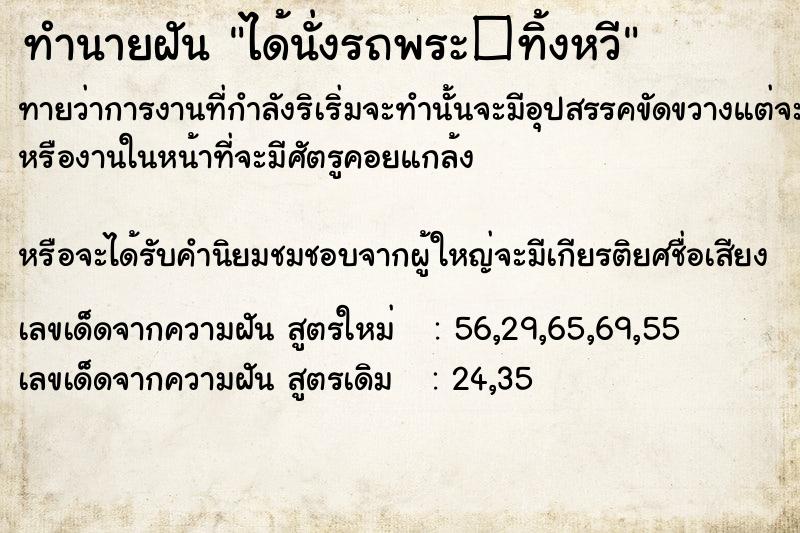 ทำนายฝันทำนายฝันได้นั่งรถพระ�ทิ้งหวี