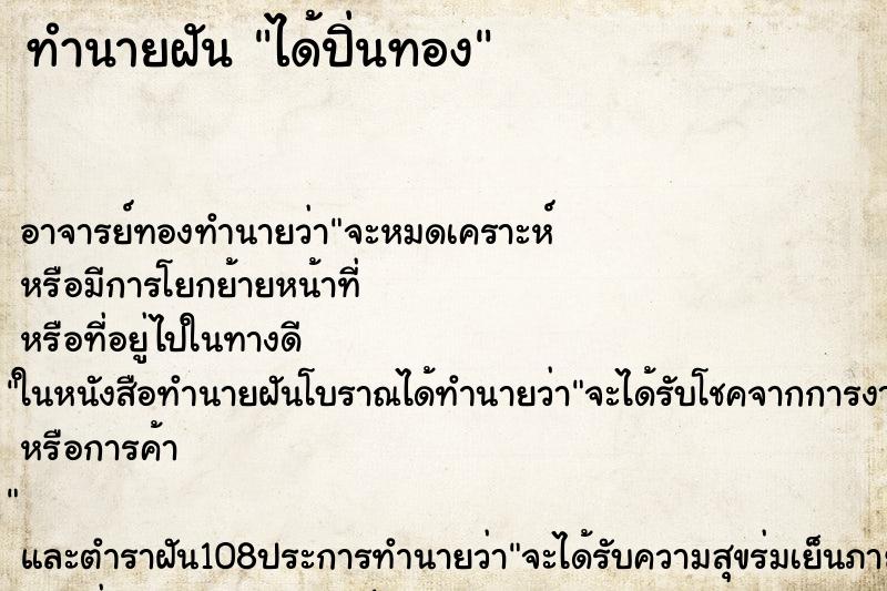 ทำนายฝันทำนายฝันได้ปิ่นทอง