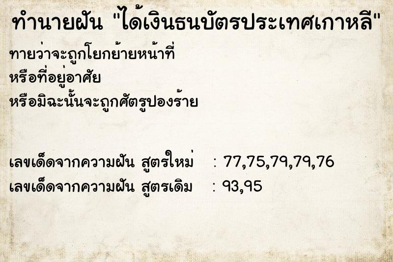 ทำนายฝันทำนายฝันได้เงินธนบัตรประเทศเกาหลี