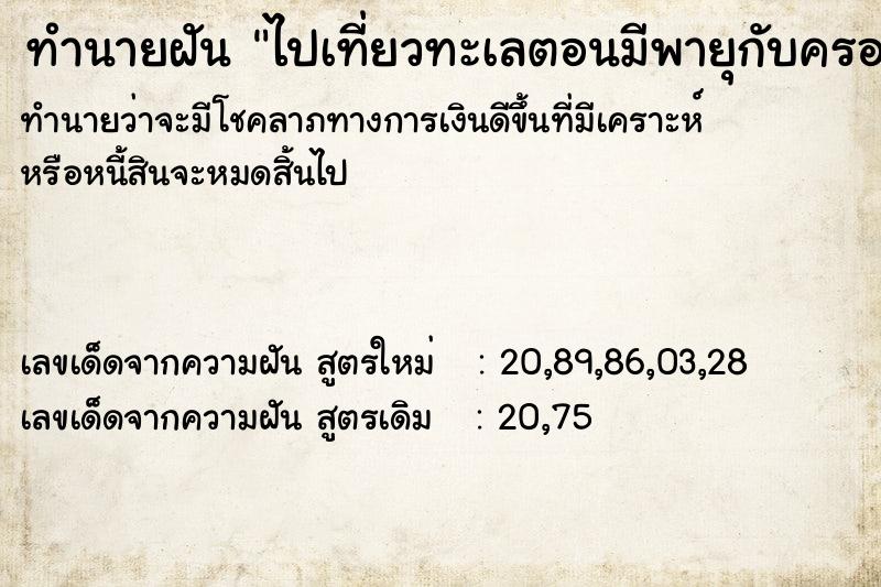 ทำนายฝันไปเที่ยวทะเลตอนมีพายุกับครอบครัว ทำนายฝันทำนายฝันไปเที่ยวทะเลตอนมีพายุกับครอบครัว