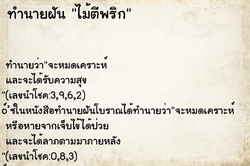 ทำนายฝันทำนายฝันไม้ตีพริก
