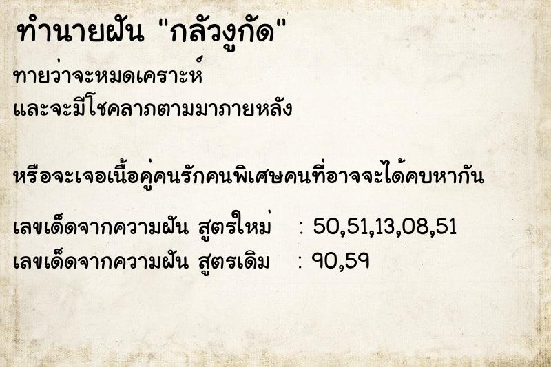 ทำนายฝันกลัวงูกัด ทำนายฝันทำนายฝันกลัวงูกัด