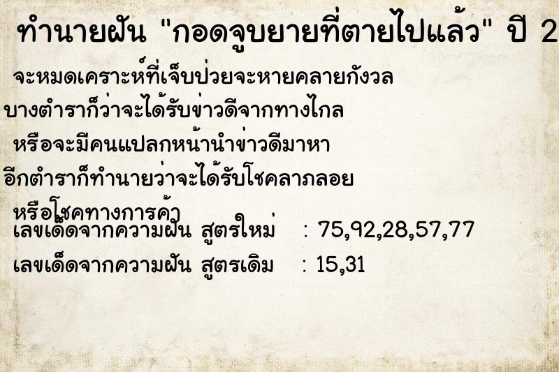 ทำนายฝันกอดจูบยายที่ตายไปแล้ว ทำนายฝันทำนายฝันกอดจูบยายที่ตายไปแล้ว
