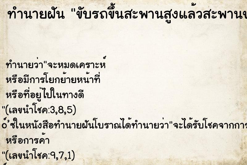 ทำนายฝันทำนายฝันขับรถขึ้นสะพานสูงแล้วสะพานขาดแต่ยังไม่ตก