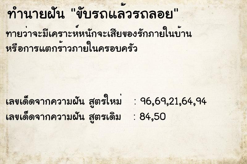 ทำนายฝันทำนายฝันขับรถแล้วรถลอย