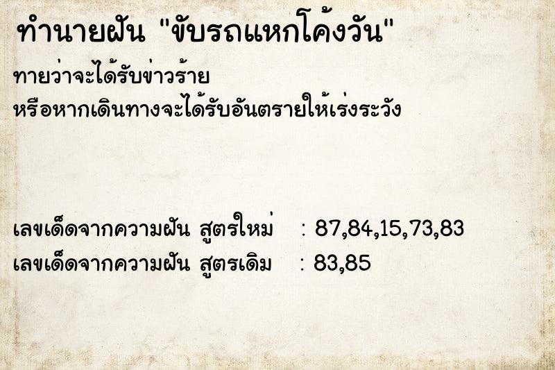 ทำนายฝันขับรถแหกโค้งวัน ทำนายฝันทำนายฝันขับรถแหกโค้งวัน