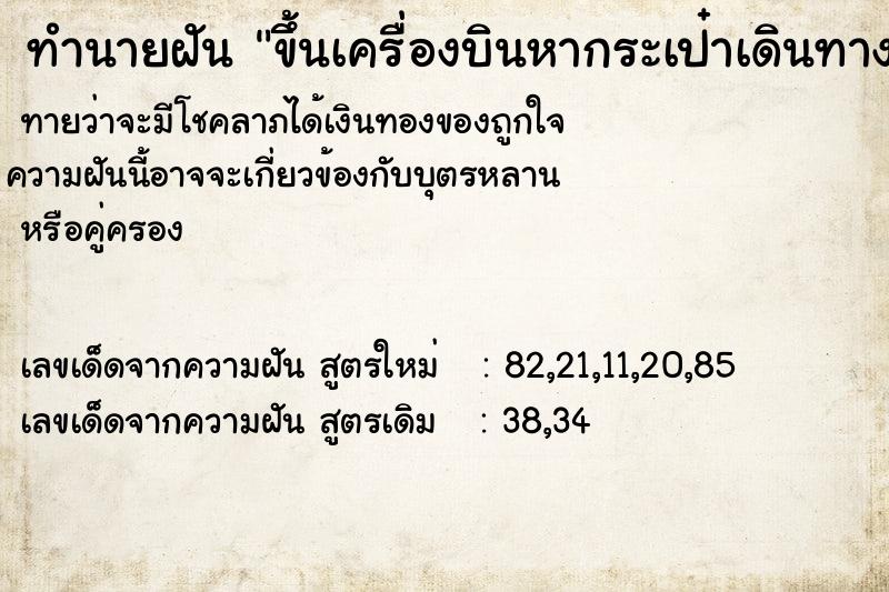 ทำนายฝันขึ้นเครื่องบินหากระเป๋าเดินทาง ทำนายฝันทำนายฝันขึ้นเครื่องบินหากระเป๋าเดินทาง