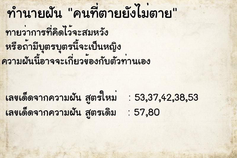 ทำนายฝันคนที่ตายยังไม่ตาย ทำนายฝันทำนายฝันคนที่ตายยังไม่ตาย