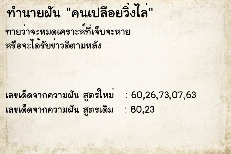 ทำนายฝันคนเปลือยวิ่งไล่ ทำนายฝันทำนายฝันคนเปลือยวิ่งไล่