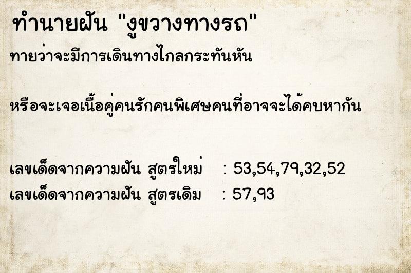 ทำนายฝันงูขวางทางรถ ทำนายฝันทำนายฝันงูขวางทางรถ