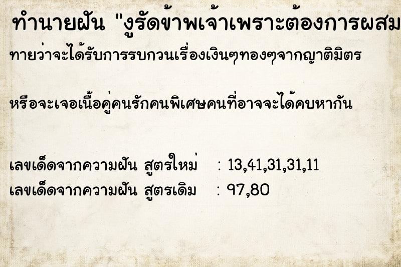 ทำนายฝันทำนายฝันงูรัดข้าพเจ้าเพราะต้องการผสมพันธุ์