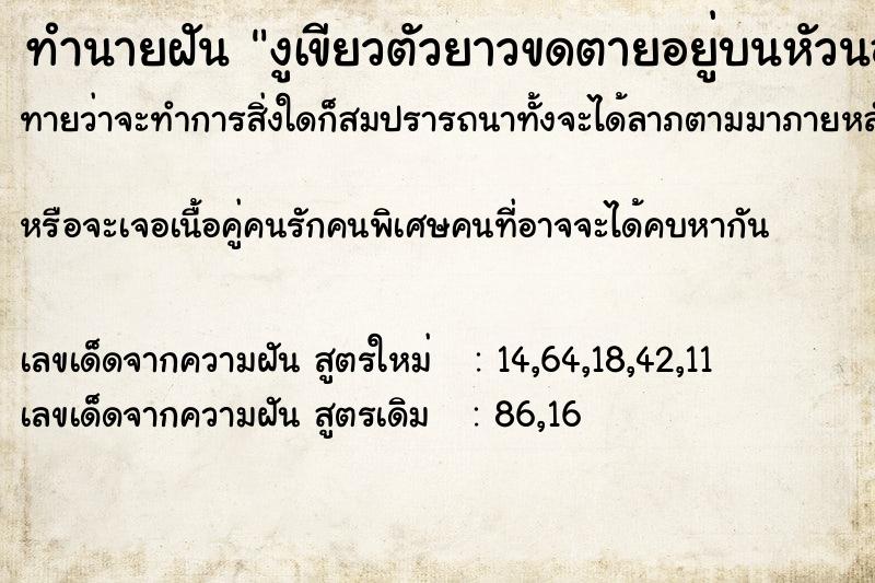 ทำนายฝัน งูเขียวตัวยาวขดตายอยู่บนหัวนอน ทำนายฝัน งูเขียวตัวยาวขดตายอยู่บนหัวนอน