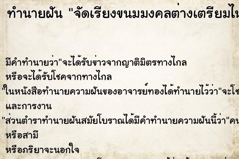 ทำนายฝันจัดเรียงขนมมงคลต่างเตรียมไหว้สิ่งศักดิ์สิทธิ ทำนายฝันทำนายฝันจัดเรียงขนมมงคลต่างเตรียมไหว้สิ่งศักดิ์สิทธิ