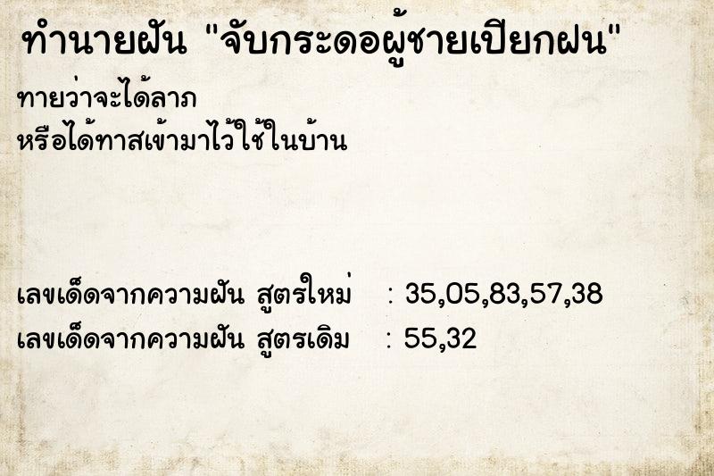 ทำนายฝันจับกระดอผู้ชายเปียกฝน ทำนายฝันทำนายฝันจับกระดอผู้ชายเปียกฝน