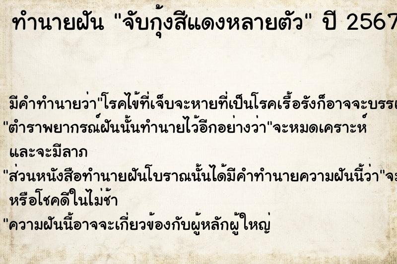 ทำนายฝันจับกุ้งสีแดงหลายตัว ทำนายฝันทำนายฝันจับกุ้งสีแดงหลายตัว