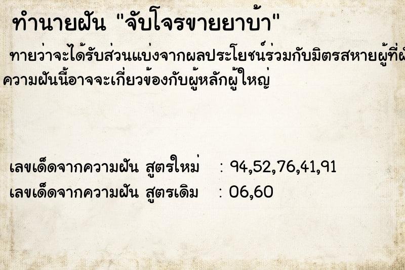 ทำนายฝันจับโจรขายยาบ้า ทำนายฝันทำนายฝันจับโจรขายยาบ้า