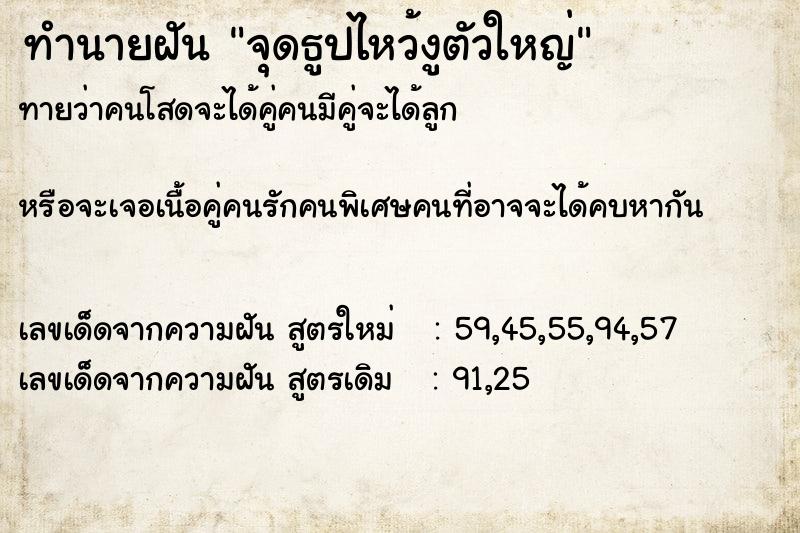 ทำนายฝันจุดธูปไหว้งูตัวใหญ่ ทำนายฝันทำนายฝันจุดธูปไหว้งูตัวใหญ่