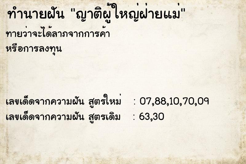 ทำนายฝันญาติผู้ใหญ่ฝ่ายแม่ ทำนายฝันทำนายฝันญาติผู้ใหญ่ฝ่ายแม่