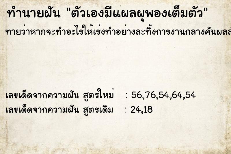 ทำนายฝันตัวเองมีแผลผุพองเต็มตัว ทำนายฝันทำนายฝันตัวเองมีแผลผุพองเต็มตัว