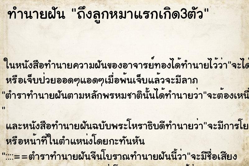 ทำนายฝัน ถึงลูกหมาแรกเกิด3ตัว ทำนายฝัน ถึงลูกหมาแรกเกิด3ตัว