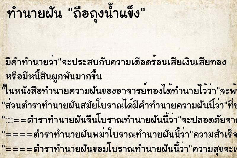 ทำนายฝัน ถือถุงน้ำแข็ง ตำราโบราณ แม่นที่สุดในโลก