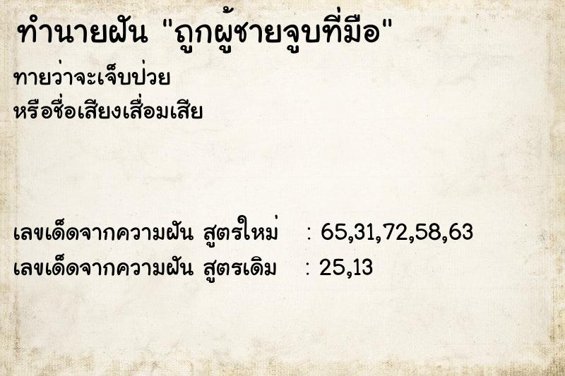 ทำนายฝันถูกผู้ชายจูบที่มือ ทำนายฝันทำนายฝันถูกผู้ชายจูบที่มือ