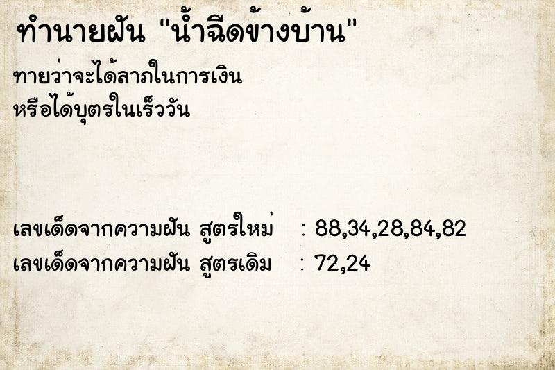 ทำนายฝันทำนายฝันน้ำฉีดข้างบ้าน