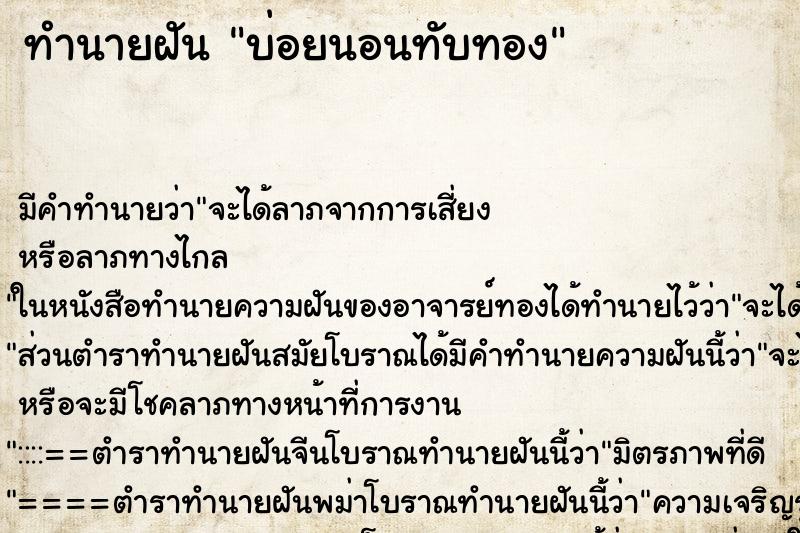 ทำนายฝันบ่อยนอนทับทอง ทำนายฝันทำนายฝันบ่อยนอนทับทอง