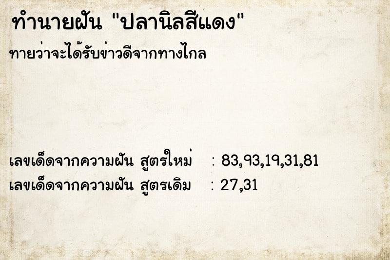 ทำนายฝันปลานิลสีแดง ทำนายฝันทำนายฝันปลานิลสีแดง