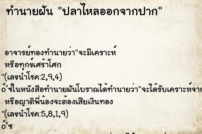 ทำนายฝัน ปลาไหลออกจากปาก ทำนายฝัน ปลาไหลออกจากปาก