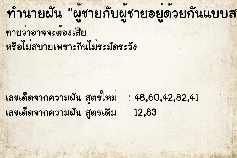 ทำนายฝันทำนายฝันผู้ชายกับผู้ชายอยู่ด้วยกันแบบสามีภรรยา