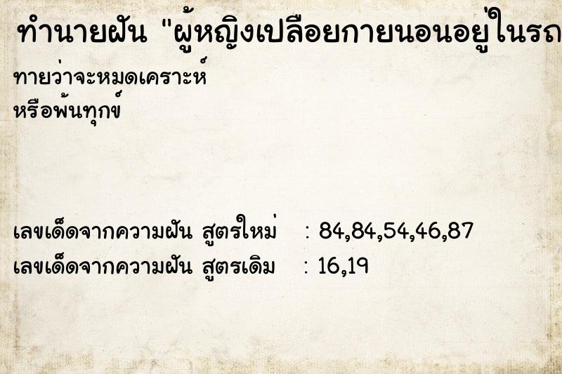 ทำนายฝันทำนายฝันผู้หญิงเปลือยกายนอนอยู่ในรถ
