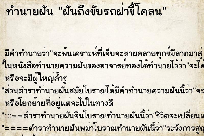 ทำนายฝันทำนายฝันฝันถึงขับรถฝ่าขี้โคลน