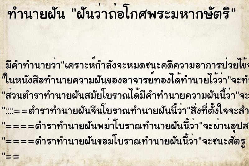 ทำนายฝัน ฝันว่าถ่อโกศพระมหากษัตริ ทำนายฝัน ฝันว่าถ่อโกศพระมหากษัตริ