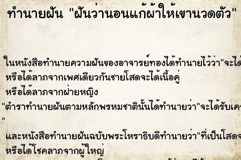 ทำนายฝันฝันว่านอนแก้ผ้าให้เขานวดตัว ทำนายฝันทำนายฝันฝันว่านอนแก้ผ้าให้เขานวดตัว