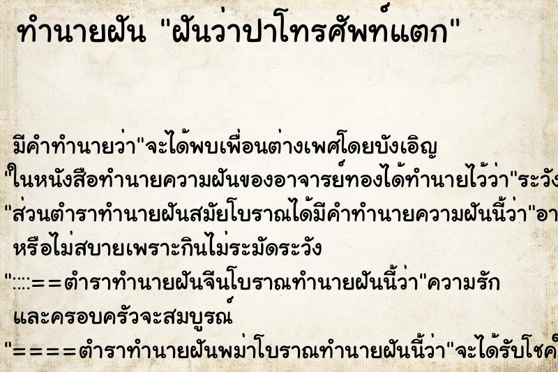ทำนายฝัน ฝันว่าปาโทรศัพท์แตก ทำนายฝัน ฝันว่าปาโทรศัพท์แตก