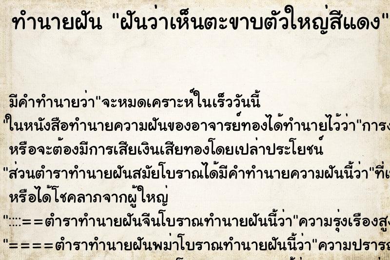 ทำนายฝันทำนายฝันฝันว่าเห็นตะขาบตัวใหญ่สีแดง