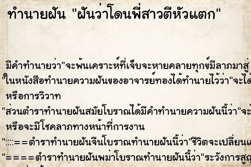 ทำนายฝัน ฝันว่าโดนพี่สาวตีหัวแตก ทำนายฝัน ฝันว่าโดนพี่สาวตีหัวแตก