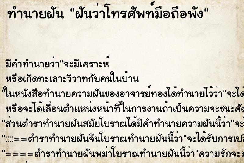 ทำนายฝัน ฝันว่าโทรศัพท์มือถือพัง ทำนายฝัน ฝันว่าโทรศัพท์มือถือพัง