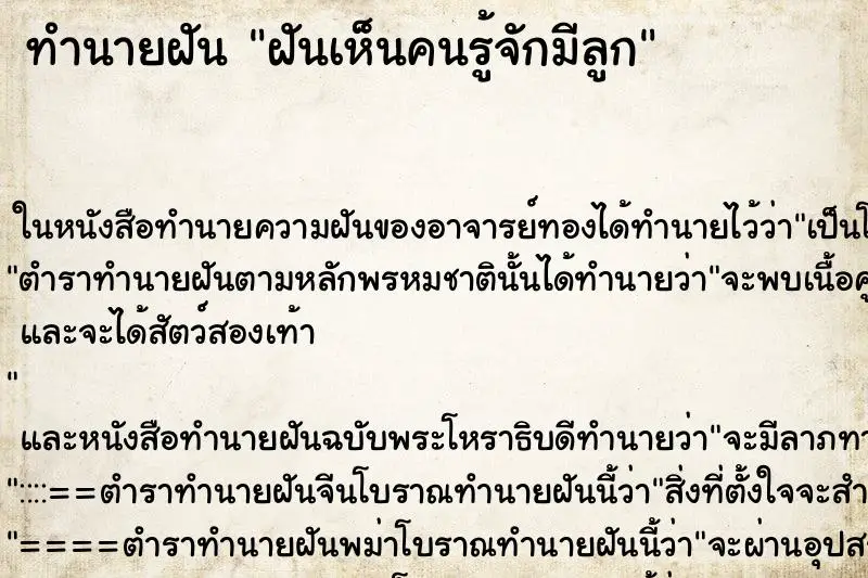 ทำนายฝัน ฝันเห็นคนรู้จักมีลูก ตำราโบราณ แม่นที่สุดในโลก