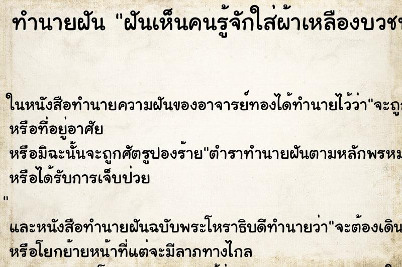 ทำนายฝันฝันเห็นคนรู้จักใส่ผ้าเหลืองบวชพระ ทำนายฝันทำนายฝันฝันเห็นคนรู้จักใส่ผ้าเหลืองบวชพระ